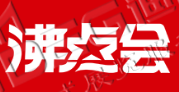 第25屆沸點(diǎn)會、全國團(tuán)長大會 