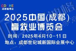 2025中國（成都）畜牧業(yè)博覽會(huì)
