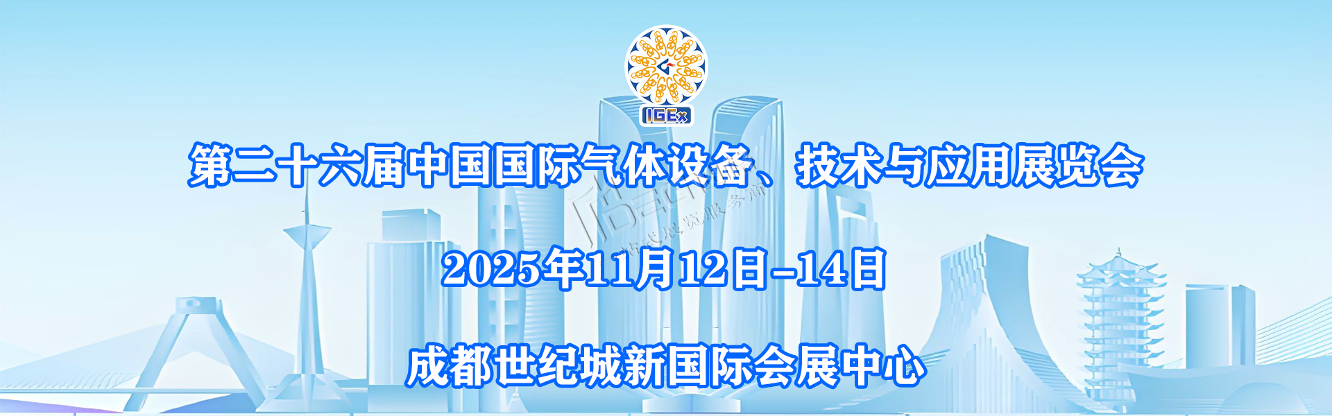 2025第二十六屆中國國際氣體設(shè)備、技術(shù)與應(yīng)用展覽會